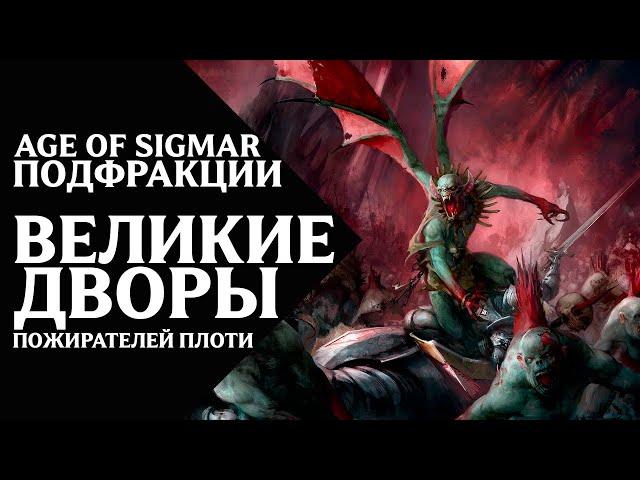 Age of Sigmar - Подфракции и воинства - Великие Дворы Пожирателей Плоти