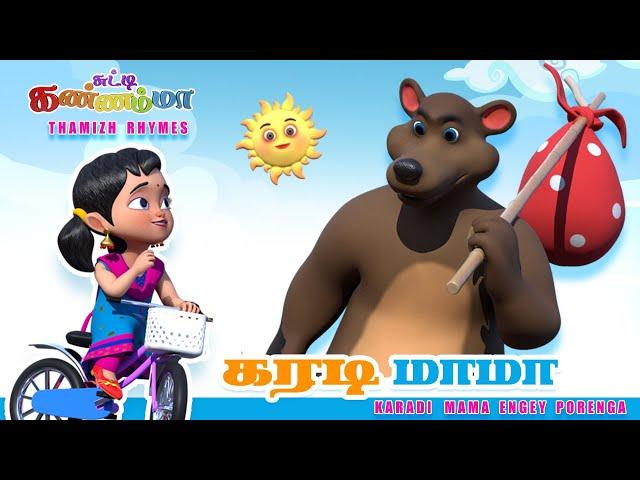 கரடி மாமா பாடல்  ||  KARADI MAMA Tamil Kids Song  ||  Chutty Kannamma Tamil Rhymes for Children  ️