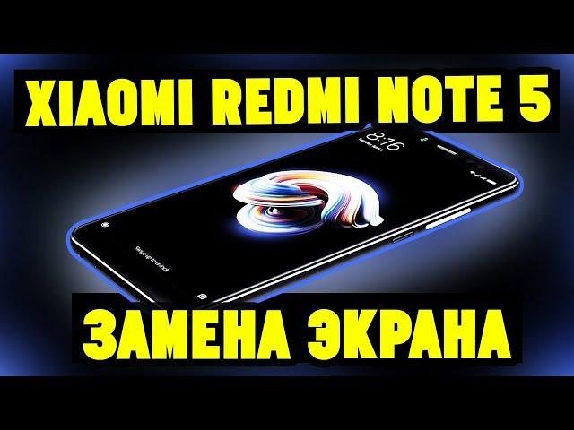 Xiaomi Redmi Note 5 Замена Дисплея. Разборка