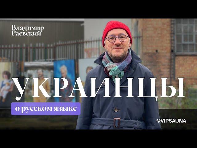 Украинцы о русском языке / Владимир Раевский