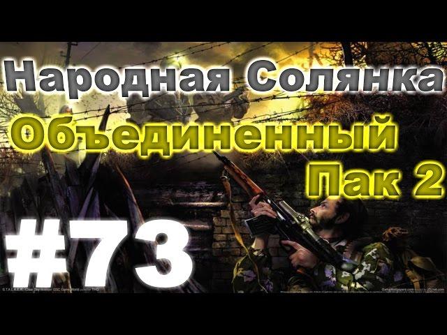 Сталкер Народная Солянка - Объединенный пак 2 #73. Три части архива с Затона для Димака