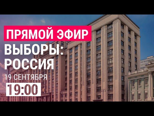 ВЫБОРЫ В РОССИИ: первые итоги | Прямой эфир