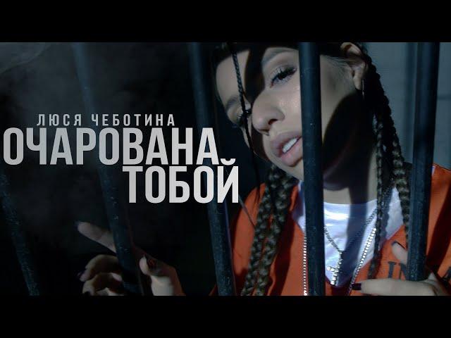 Люся Чеботина - Очарована тобой (Премьера клипа, 2019)