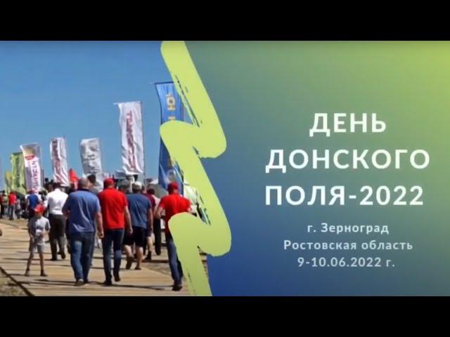 День Донского поля - 2022 (9-10 июня) ООО "Монолит Агро Групп"