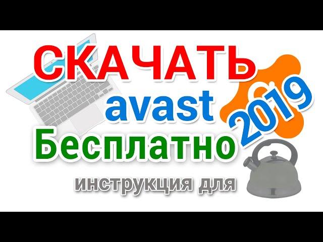 Антивирус Аваст скачать, установить и правильно настроить, подробно для начинающих