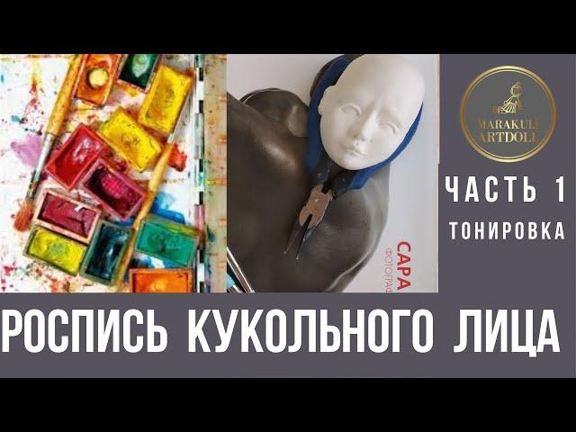 МАСТЕР КЛАСС РОСПИСЬ КУКОЛЬНОГО ЛИЦА ТОНИРОВКА ЧАСТЬ 1   PAINT PUPPET FACE TONING  TUTORIAL