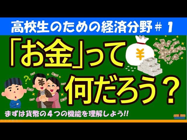 【高校生のための政治・経済】お金って何だろう#1