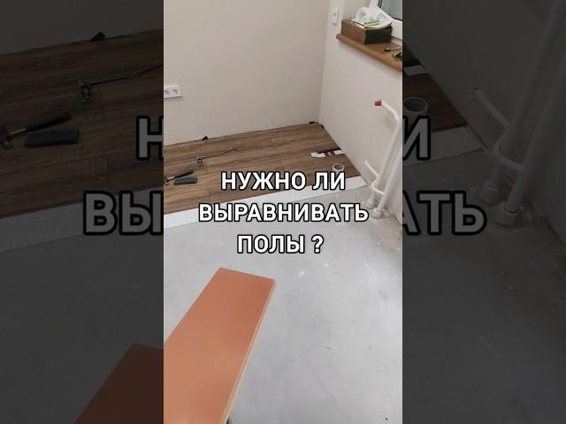 Нужно ли выравнивать пол? #ламинат #ремонтквартир #напольныепокрытия