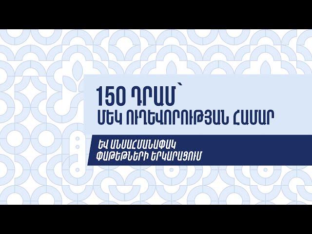 150 դրամ՝ մեկ ուղևորության համար և անսահմանափակ փաթեթների երկարացում