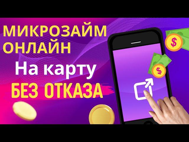 Микрозайм онлайн без отказа | Как и где взять микрозайм онлайн без отказа? #микрозаймонлайн