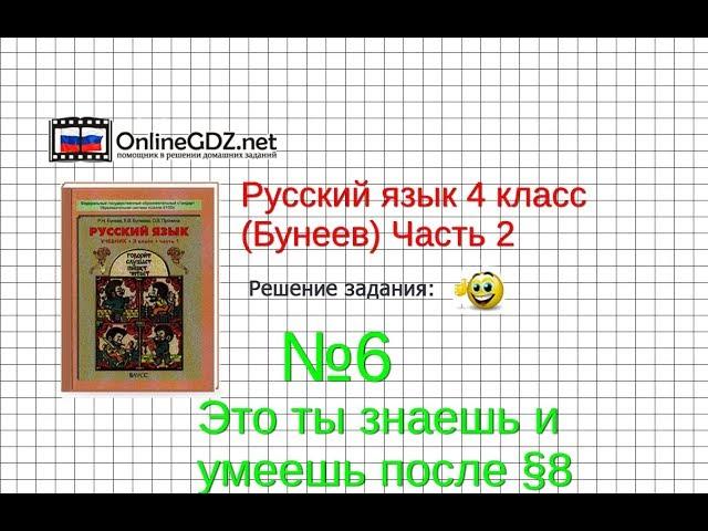 Упражнение 6 Знаеш и… §8 — Русский язык 4 класс (Бунеев Р.Н., Бунеева Е.В., Пронина О.В.) Часть 2