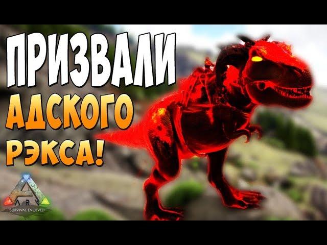 Вызвал Демона Рэкса!  - Ark Survival Evolved Realm of the Forlorn #10