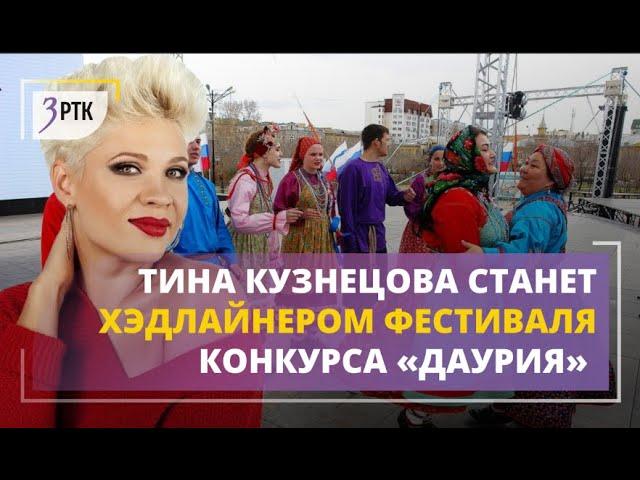 Тина Кузнецова станет хедлайнером фестиваля конкурса «Даурия»