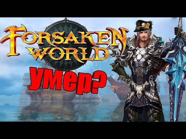 РЕКВИЕМ по ММО #6: Forsaken World