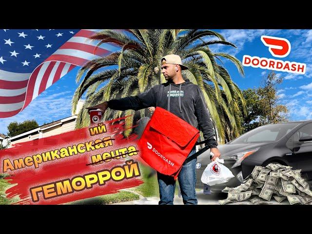 Работа в США/Доставка еды DoorDash/Заработок за неделю/