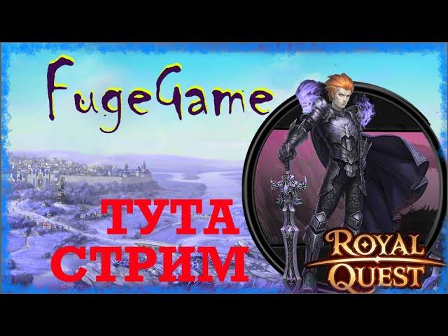 ROYAL QUEST | ФАРМИМ НА КАРТЫ