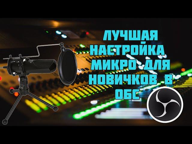 Trust GXT 232 Mantis в 2020! Лучшая настройка самого бюджетного микрофона в программе OBS