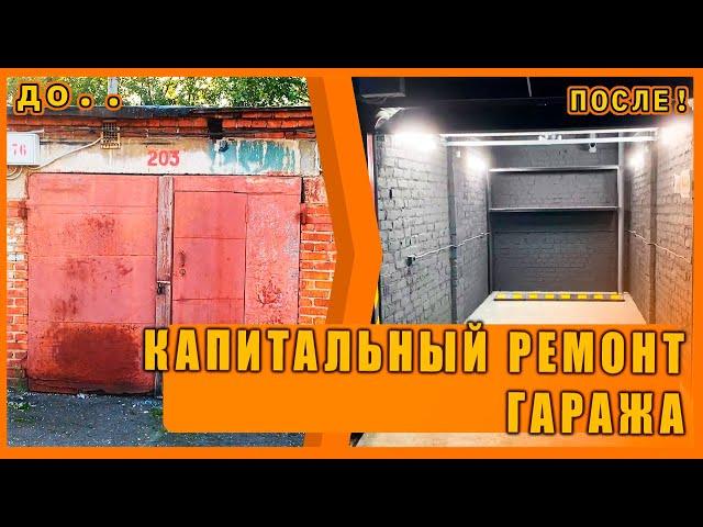 Капитальный ремонт гаража! ВСЁ ВКЛЮЧЕНО