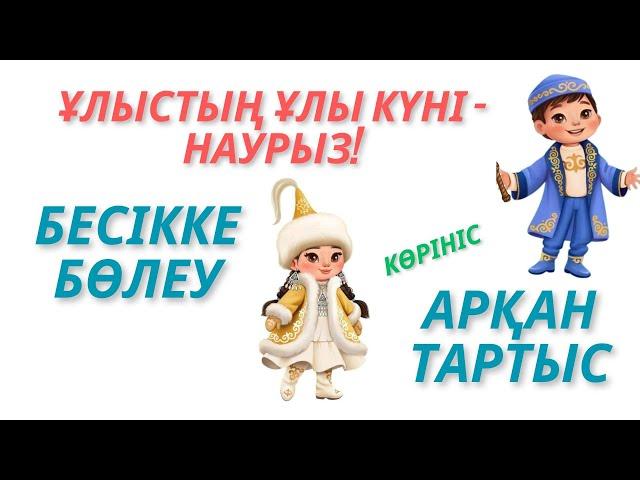 Ұлыстың ұлы күні #наурыз #көрініс #ұлыстың ұлы күні #тәрбие #наурызнама #арқан тартыс #бесікке салу