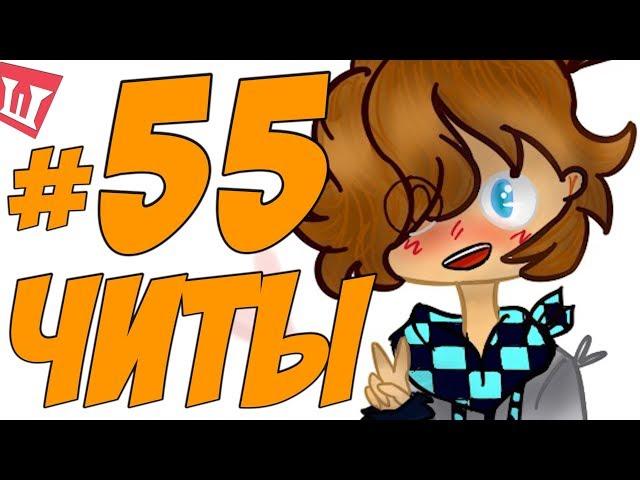 Lp. Шесть Похождений #55 ЧИТ ИЛИ НЕ ЧИТ?