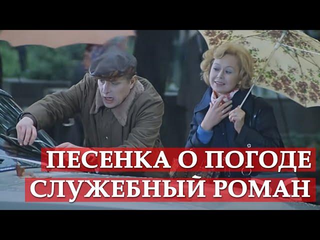 Песенка о погоде (из кинофильма "Служебный роман")