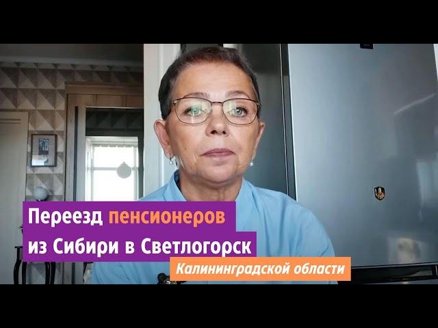 Переезд пенсионеров из Сибири в Калининградскую область.