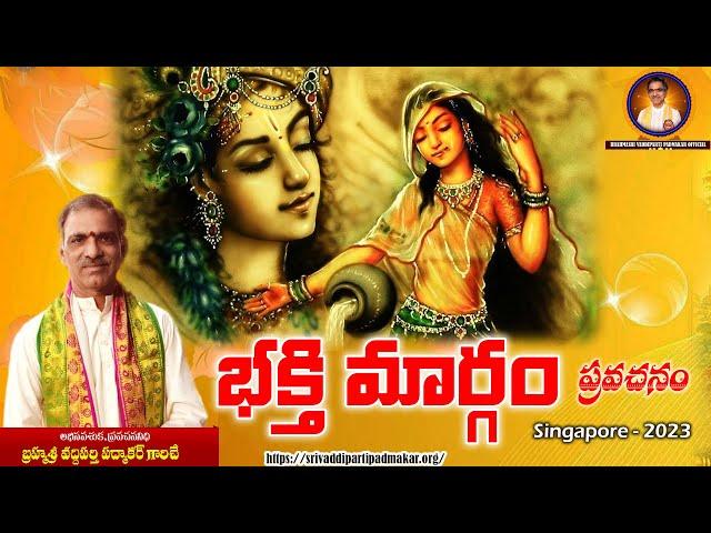 Bhakthi Margam Pravachanam | భక్తి మార్గం ప్రవచనం | By Brahmasri Vaddiparti Padmakar Garu