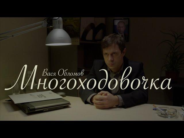 Вася Обломов - Многоходовочка