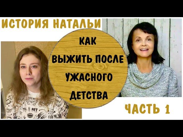 Как выжить после ужасного детства * История Натальи - 1 * Мать и муж - нарциссы