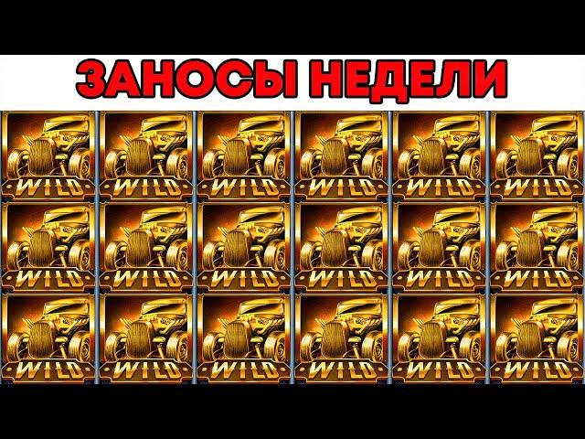 ЗАНОСЫ НЕДЕЛИ.ТОП 5 больших выигрышей от x1000. Выпуск №133