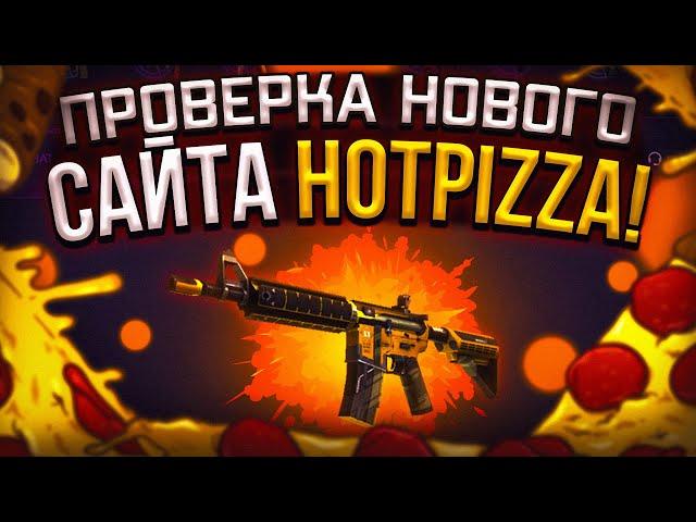 ПРОВЕРКА НОВОГО САЙТА С КЕЙСАМИ 2021! HOTPIZZA РЕАЛЬНО ОКУПАЕТ!? МИНУСЫ И ПЛЮСЫ НОВОГО ПРОЕКТА!