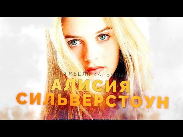 Гибель карьеры - Алисия Сильверстоун