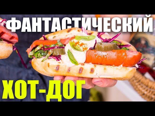 Фантастический Хот-дог. Не хуже бургера, но лучше, чем в Нью-Йорке.