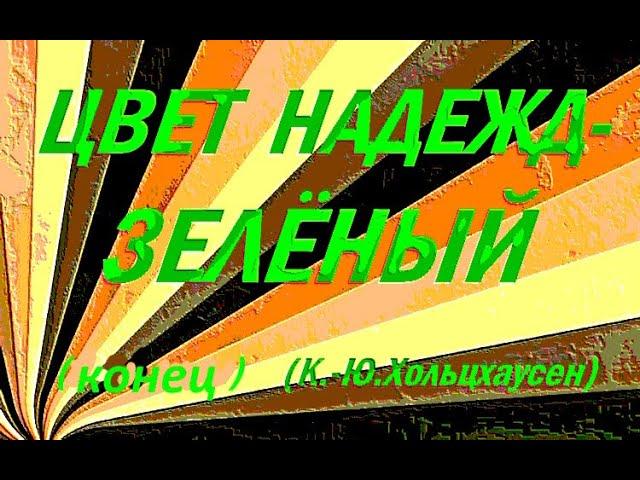 Цвет надежд — зелёный (Карл-Юхан Хольцхаусен) Фантастика (16-25 гл. Конец )