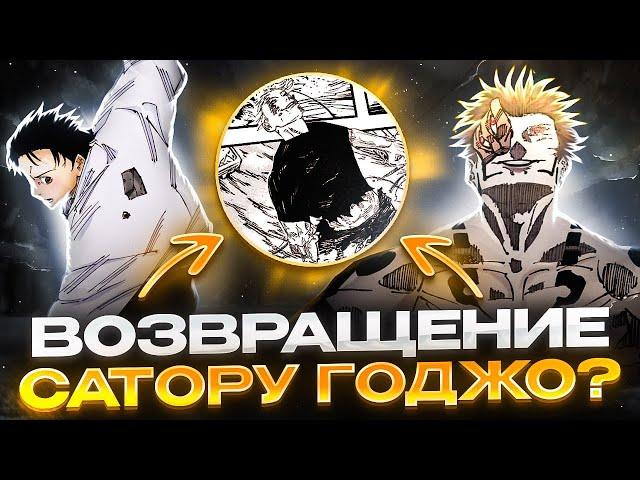 ВОЗВРАЩЕНИЕ САТОРУ ГОДЖО | СУКУНА СЪЕСТ ЮТУ?! | МАГИЧЕСКАЯ БИТВА 248 ГЛАВА