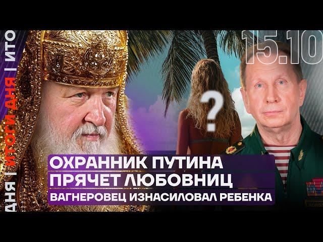 Итоги дня | Охранник Путина прячет любовниц | Вагнеровец изнасиловал ребёнка