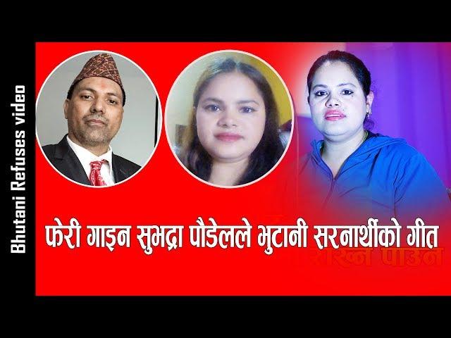 फेरी गाईन सुभद्रा पौडेलले भुटानी सरनार्थी को गित FT. Subhadra Poudel