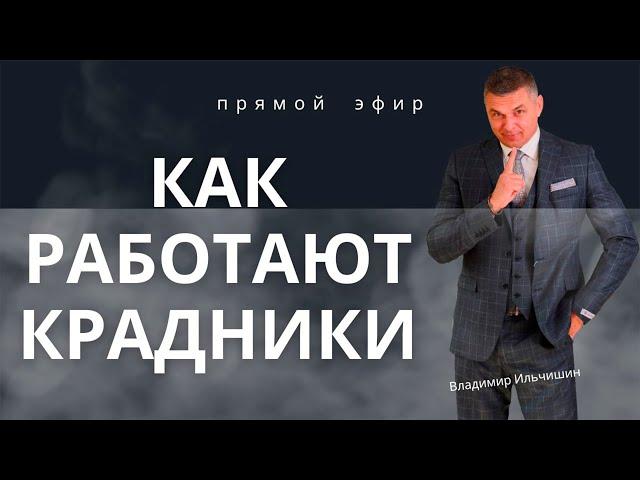 Как работают крадники.