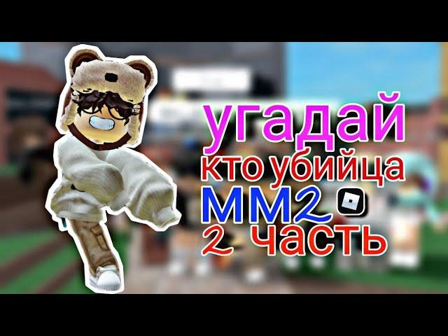 УГАДАЙ УБИЙЦУ в Murder Mystery 2 с ПОДПИСЧЕКАМИ