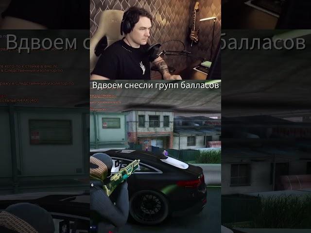 Снесли групп балласов вдвоем #гта5рп #гта5rp #gta5rp #mortenshredr #twitch #тулево #слайды #редукс