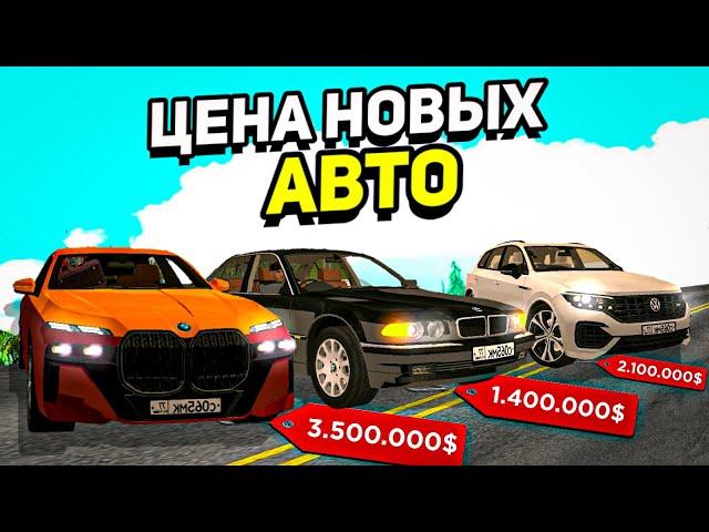 ЦЕНЫ НА ВСЕ НОВЫЕ АВТО В БАРВИХА рп! НОВАЯ ГРАФИКА!????