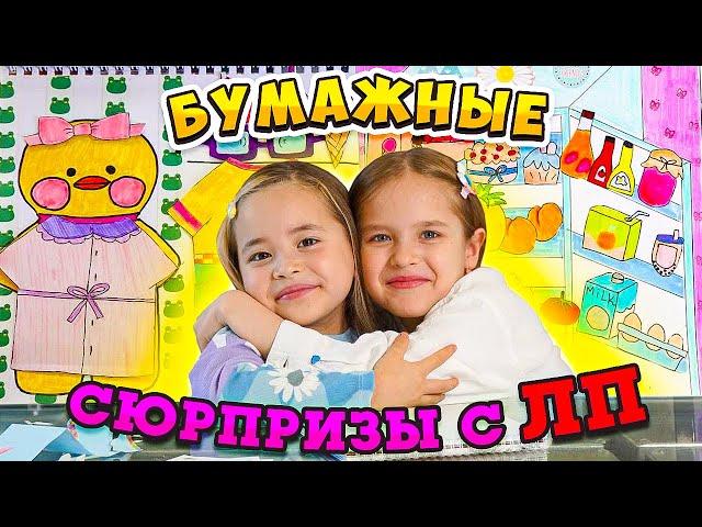 ОТКРЫВАЮ БУМАЖНЫЕ СЮРПРИЗЫ с Лучшей Подругой / DIY Анютка малютка