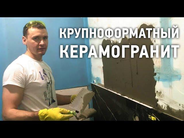 Укладка крупноформатного керамогранита / Монтаж большой плитки на стены