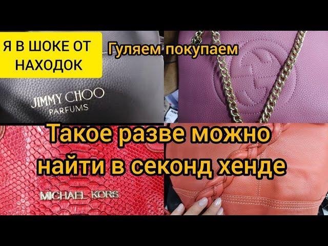 НАШЛА СУМКИ ЛЮКС БРЕНДОВ СЕКОНД ХЕНД гуляем покупаем