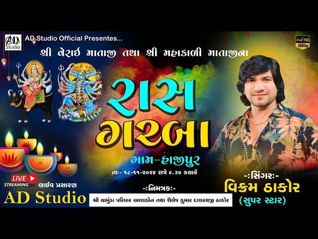 ⭕LIVE⭕ VIKRAM THAKOR VERAI-MAHAKALI MATAJI GARBA 18-11-2024  // HAJIPUR  // A.D STUDIO 91577 25561