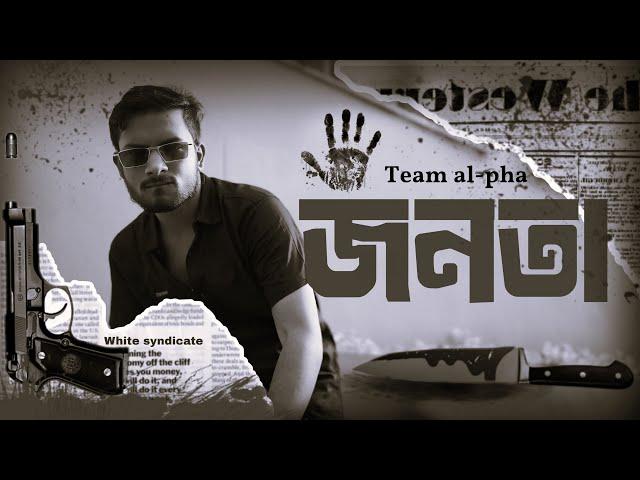 LH JUWEll - JONOTA ( জনতা ) || WHITE SYNDICATE || PROD BY ZED SHIZZY || OFFICIAL MUSIC VIDEO