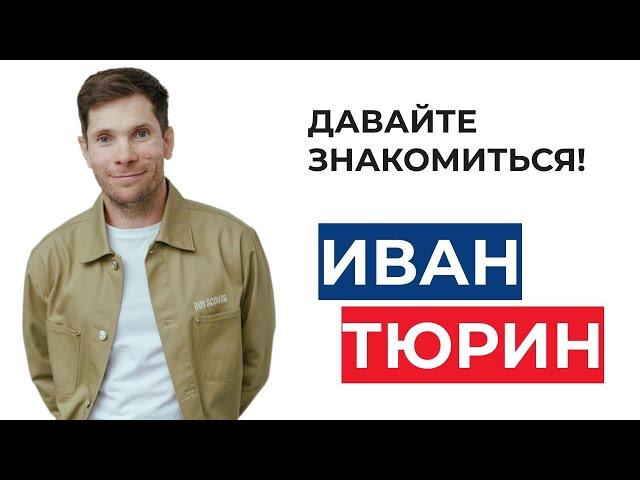 ИВАН ТЮРИН -  эксперт по внедрению системы в отдел продаж