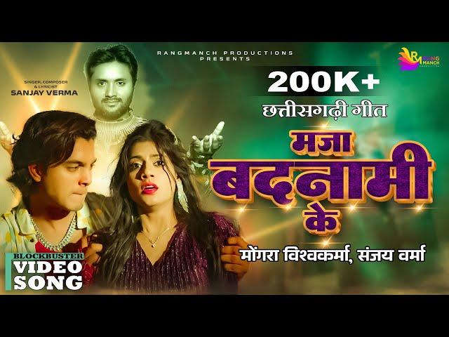 Maja Badnami Ke |  Mongra Vishwakarma & Sanjay Verma | Bhupesh Lilhare & Akanksha Banjare | CG Song