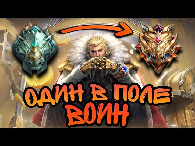 Как ПОБЕЖДАТЬ в СОЛО! • Как поднять Рейтинг Mobile legends • Гайд для новичков MLBB.