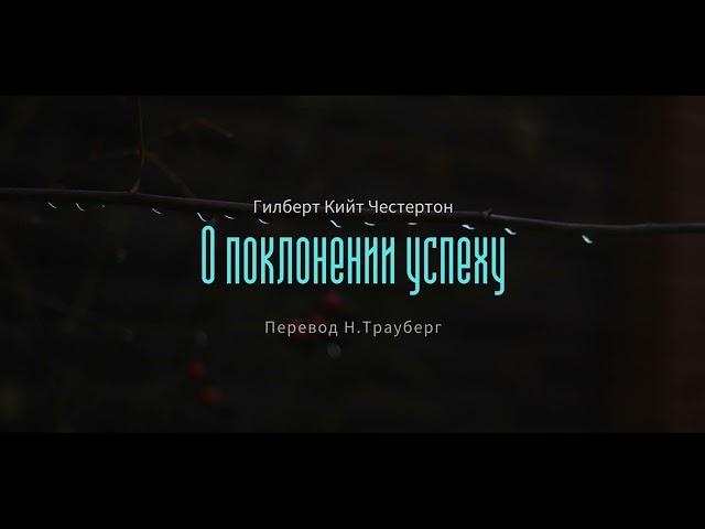 Гилберт Кийт Честертон - О поклонении успеху (Перевод Н. Трауберг)